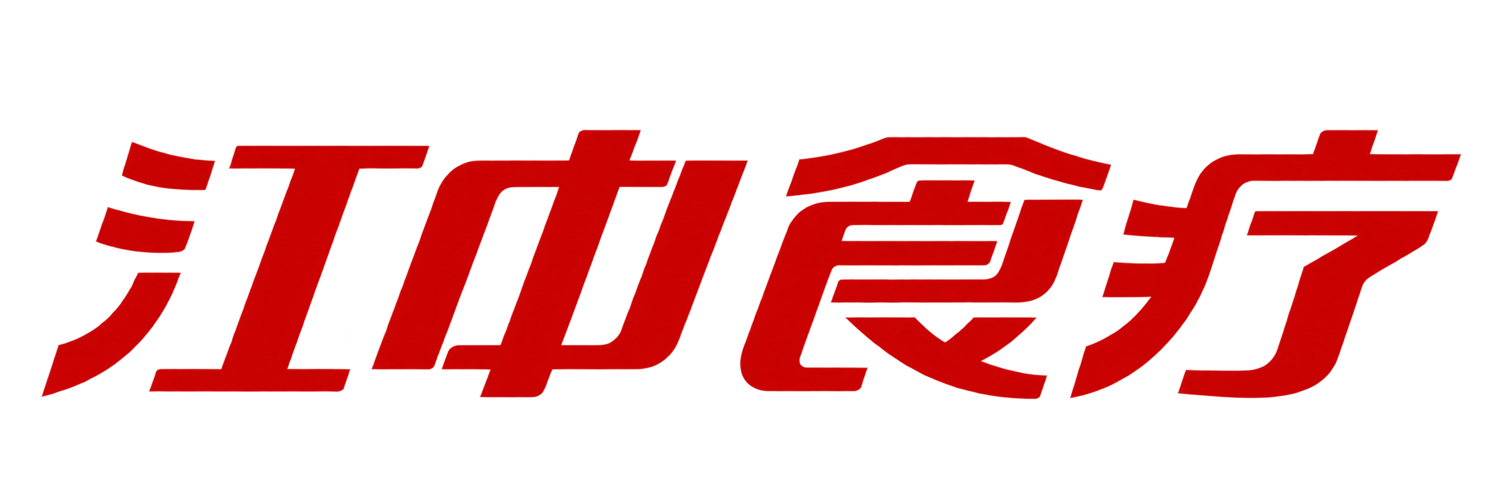 江中食疗